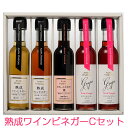 お歳暮 熟成ワインビネガーCセット(熟成ワインビネガー(白) 1本、熟成ワインビネガー(赤 ) 1本、スウィートビネガー桃 1本、ドリンクビネガー(グレープ) 2本) 国産 アサヤ食品 ギフト のし対応可