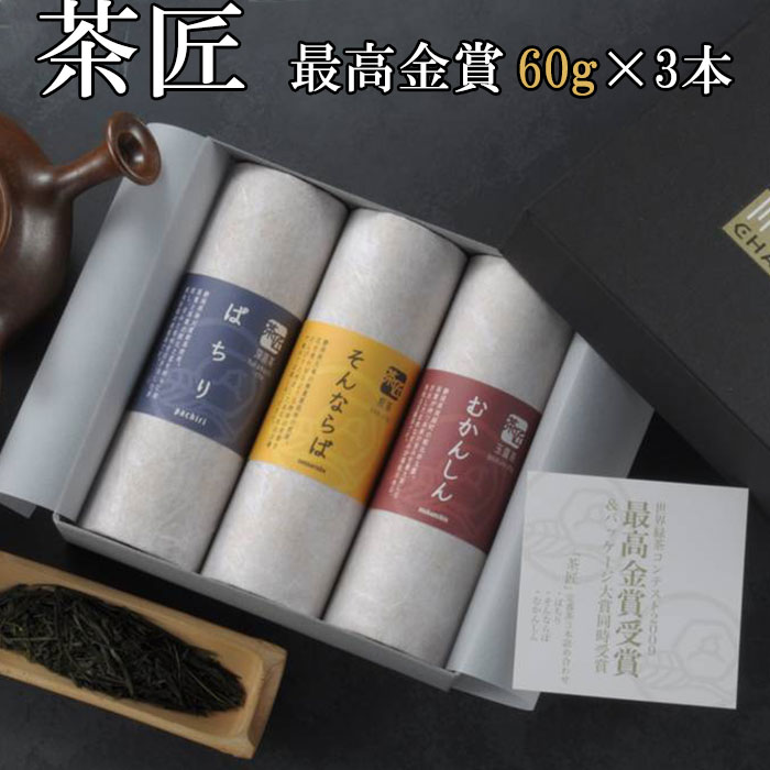 茶来未 日本茶 「茶匠」最高金賞60g×3本詰合せ 世界緑茶コンテスト2009　最高金賞&パッケージ大賞W受賞 茶来未 ギフト のし対応可