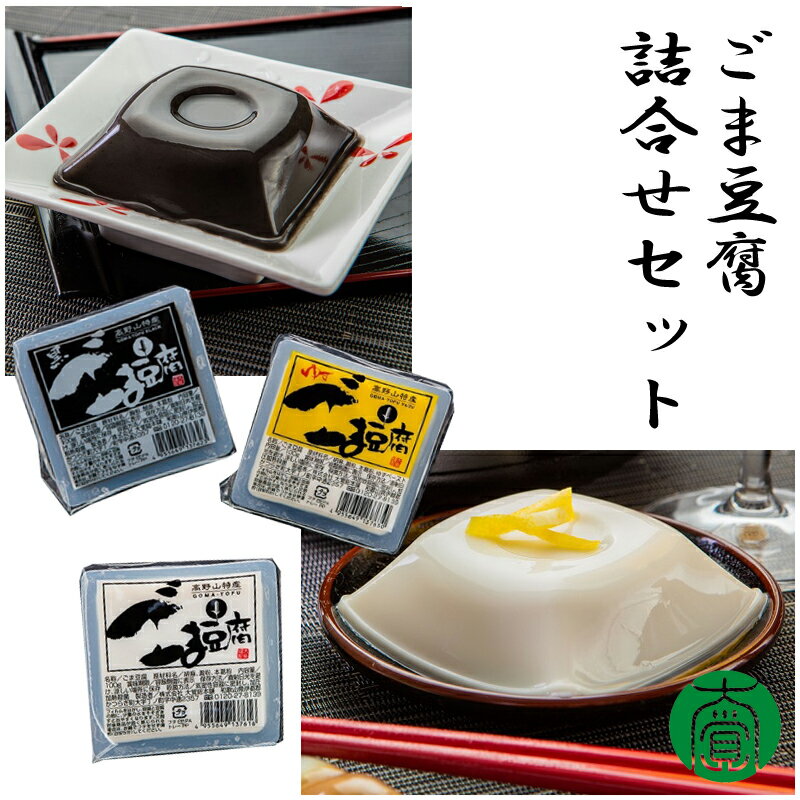 ごま豆腐詰合せ (ごま豆腐 4個、柚子入りごま豆腐 4個、黒ごま豆腐 4個) 大覚総本舗 ギフト のし対応可