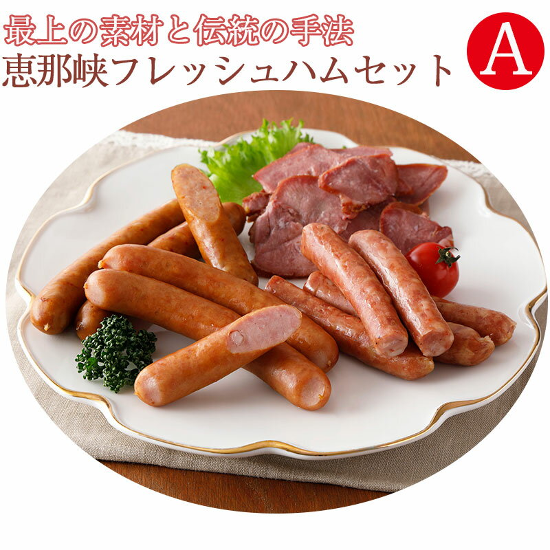 商品詳細 商品名 恵那峡フレッシュハム　Aセット（G-ENA-A1830）【中部食産】 商品説明 雄大な自然中央アルプスの麓、豊富な水と澄みきった空気の郷。「青い山脈」が眼の前に広がる岐阜県恵那地方でつくり上げました。 昔ながらのきめ細やかな工程を守り、最上の素材をたっぷりと熟成して深くコクのある旨味を引き出しています。 機械に頼らず、作り手の気持ちを商品に詰め込んでいく、この作業から生み出されたのが『恵那峡フレッシュハムシリーズ』です。 ロングセラーの荒びきウィンナー2種類、生サラミ感覚でお召し上がりいただけるソーセージと人気の豚タンの燻製のセットです。 お召し上がり方 【荒びきポークウィンナー・ぴり辛ポークウィンナー】 焼く・ボイル等お料理に合わせて加熱してご使用ください。 【サラミ風ポークスティック・豚タンスモーク】 そのままお召し上がりいただけます。 内容量 ・荒びきポークウィンナー （120g）×1 ・ぴり辛ポークウィンナー（120g）×1 ・サラミ風ポークスティック(100g)×1 ・豚タンスモークスライス(80g)×1 主原料産地 国産又はアメリカ アレルゲン 乳・大豆・豚肉 賞味期限 30日 保存方法 冷蔵庫（10℃以下）で保存して下さい。 製造者 中部食産株式会社 岐阜県恵那市長島町中野1204-78 関連ワード ご当地 お取り寄せ 産直 産地直送 詰合せ 詰め合わせ セット バラエティ ギフト GIFT 贈りもの 贈り物 御礼 いろいろなギフトに ■ 贈り物 ご褒美 ごほうび 感謝 贈物 贈りもの 贈り物 贈答 贈答用 贈答品 サンキュー お祝い 内祝 内祝い 祝い お見舞い 見舞い お礼 お返し 贅沢 ご褒美 ギフト 入社祝い 誕生日 プレゼント 還暦祝い 米寿祝い 金婚式 銀婚式 結婚記念 記念品 景品 お土産 就職祝い 七五三 引き出物 初節句祝い 昇格祝い 昇進祝い 新築祝い 新築内祝 卒業記念 進学祝い 快気祝い 快気内祝い 進学内祝い ■祝事 合格祝い 進学内祝い 成人式 御成人御祝 卒業記念品 卒業祝い 御卒業御祝 入学祝い 入学内祝い 小学校 中学校 高校 大学 就職祝い 社会人 幼稚園 入園内祝い 御入園御祝 お祝い 御祝い 内祝い 金婚式御祝 銀婚式御祝 御結婚お祝い ご結婚御祝い 御結婚御祝 結婚祝い 結婚内祝い 結婚式 引き出物 引出物 引き菓子 御出産御祝 ご出産御祝い 出産御祝 出産祝い 出産内祝い 御新築祝 新築御祝 新築内祝い 祝御新築 祝御誕生日 バースデー バースディ バースディー ホームパーティー 七五三御祝 753 初節句御祝 節句 昇進祝い 昇格祝い 就任 ■法人向け 御開店祝 開店御祝い 開店お祝い 開店祝い 御開業祝 周年記念 来客 異動 転勤 定年退職 退職 挨拶回り 転職 お餞別 贈答品 粗品 粗菓 おもたせ 菓子折り 手土産 心ばかり 寸志 新歓 歓迎 送迎 新年会 忘年会 二次会 記念品 景品 開院祝い ■ ご挨拶 香典返し 粗供養 御供 新盆 初盆 お中元 法事 法要 御中元 お歳暮 残暑見舞い 暑中見舞い お正月 お年賀 お彼岸 御挨拶 ごあいさつ 引越しご挨拶 引っ越し 御見舞 退院祝い 全快祝い 61歳 還暦（かんれき） 還暦御祝い 還暦祝 祝還暦 華甲（かこう） ■ イベント バーベキュー クリスマス GW ゴールデンウィーク 子供の日 端午の節句 ひな祭り ビアガーデン 新年会 忘年会 二次会 キャンプ 宅呑み 母の日 母の日プレゼント mothersday 父の日 敬老の日 節句 お正月 誕生日 入学 進学 卒業 入学式 卒業式 就職 新入社員 歓迎会 幼稚園 卒園 大学 小学校 中学校 高校 保育園 大学 大学院 母 日 花以外 バレンタイン ホワイトデー チョコ以外 ■お返し 御礼 お礼 謝礼 御返し お返し お祝い返し 御見舞御礼 ■こんな方に お父さん お母さん 兄弟 姉妹 子供 おばあちゃん おじいちゃん 奥さん 彼女 旦那さん 彼氏 先生 職場 先輩 後輩 同僚 恩師 上司 社長 友達 義母 継母 義父 継父 義弟 義兄 家族