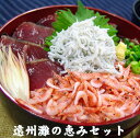 商品詳細 商品名 遠州灘の恵みセット（まぐろ丼、かつおたたき、桜えび、ゆでしらす、かつお揚げたたき）【静岡名物】 商品説明 遠州灘の恵みをたっぷり詰め込みました。 本格まぐろ丼、かつおのたたき、かつおの揚げたたき、これぞ静岡名物の桜えび、ゆでしらす、遠州灘の海鮮どんぶりをお楽しみください。 セット内容 まぐろ丼（のり・わさび付き）155g、かつおたたき250g、桜えび80g、ゆでしらす130g、かつお揚げたたき250g、たれ10ml、シーフードドレッシング23ml 原材料 【まぐろ丼】 キハダまぐろ（日本産）、醤油、水飴、発酵調味料、砂糖、鰹節エキス、昆布エキス、本みりん（原材料の一部に小麦、大豆を含む） ＜おろしわさび＞西洋わさび、本わさび、水飴植物油 ＜のり＞のり 【かつおたたき】 かつお（静岡県産） 【かつおの揚げたたき】 かつお（静岡県産）、米サラダ油 ＜添付たれ（黒潮造りのたれ）＞しょうゆ（小麦、大豆を含む）、醸造酢、調味料（アミノ酸等）、カラメル色素、香料 ＜添付たれ（シーフードドレッシング）＞しょうゆ（小麦、大豆を含む）、発酵調味料、食用植物油（大豆を含む）、カボス果汁、醸造酢、アミノ酸等（大豆を含む）、食塩、香辛料（大豆を含む）、調味料（アミノ酸）、酸味料、増粘剤（キサンタン） 【釜揚げ桜えび】 桜えび（静岡県産）、食塩 【ゆでしらす】 鰯稚魚（静岡県産）、食塩 賞味期限(製造から) 冷凍30日 保存方法 -18℃以下で保存して下さい 販売者 石原水産株式会社 静岡県焼津市八楠2-5-2 注意事項 ※開封、解凍後は即日にお召し上がりください。 いろいろなギフトに ■ 贈り物 ご褒美 ごほうび 感謝 贈物 贈りもの 贈り物 贈答 贈答用 贈答品 サンキュー お祝い 内祝 内祝い 祝い お見舞い 見舞い お礼 お返し 贅沢 ご褒美 ギフト 入社祝い 誕生日 プレゼント 還暦祝い 米寿祝い 金婚式 銀婚式 結婚記念 記念品 景品 お土産 就職祝い 七五三 引き出物 初節句祝い 昇格祝い 昇進祝い 新築祝い 新築内祝 卒業記念 進学祝い 快気祝い 快気内祝い 進学内祝い ■祝事 合格祝い 進学内祝い 成人式 御成人御祝 卒業記念品 卒業祝い 御卒業御祝 入学祝い 入学内祝い 小学校 中学校 高校 大学 就職祝い 社会人 幼稚園 入園内祝い 御入園御祝 お祝い 御祝い 内祝い 金婚式御祝 銀婚式御祝 御結婚お祝い ご結婚御祝い 御結婚御祝 結婚祝い 結婚内祝い 結婚式 引き出物 引出物 引き菓子 御出産御祝 ご出産御祝い 出産御祝 出産祝い 出産内祝い 御新築祝 新築御祝 新築内祝い 祝御新築 祝御誕生日 バースデー バースディ バースディー ホームパーティー 七五三御祝 753 初節句御祝 節句 昇進祝い 昇格祝い 就任 ■法人向け 御開店祝 開店御祝い 開店お祝い 開店祝い 御開業祝 周年記念 来客 異動 転勤 定年退職 退職 挨拶回り 転職 お餞別 贈答品 粗品 粗菓 おもたせ 菓子折り 手土産 心ばかり 寸志 新歓 歓迎 送迎 新年会 忘年会 二次会 記念品 景品 開院祝い ■ ご挨拶 香典返し 粗供養 御供 新盆 初盆 お中元 法事 法要 御中元 お歳暮 残暑見舞い 暑中見舞い お正月 お年賀 お彼岸 御挨拶 ごあいさつ 引越しご挨拶 引っ越し 御見舞 退院祝い 全快祝い 61歳 還暦（かんれき） 還暦御祝い 還暦祝 祝還暦 華甲（かこう） ■ イベント バーベキュー クリスマス GW ゴールデンウィーク 子供の日 端午の節句 ひな祭り ビアガーデン 新年会 忘年会 二次会 キャンプ 宅呑み 母の日 母の日プレゼント mothersday 父の日 敬老の日 節句 お正月 誕生日 入学 進学 卒業 入学式 卒業式 就職 新入社員 歓迎会 幼稚園 卒園 大学 小学校 中学校 高校 保育園 大学 大学院 母 日 花以外 バレンタイン ホワイトデー チョコ以外 ■お返し 御礼 お礼 謝礼 御返し お返し お祝い返し 御見舞御礼 ■こんな方に お父さん お母さん 兄弟 姉妹 子供 おばあちゃん おじいちゃん 奥さん 彼女 旦那さん 彼氏 先生 職場 先輩 後輩 同僚 恩師 上司 社長 友達 義母 継母 義父 継父 義弟 義兄 家族