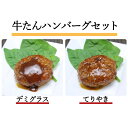 牛たんハンバーグセット　2種（各210g×3） 森商店 デミグラス・てりやき 牛タン ギフト のし対応可