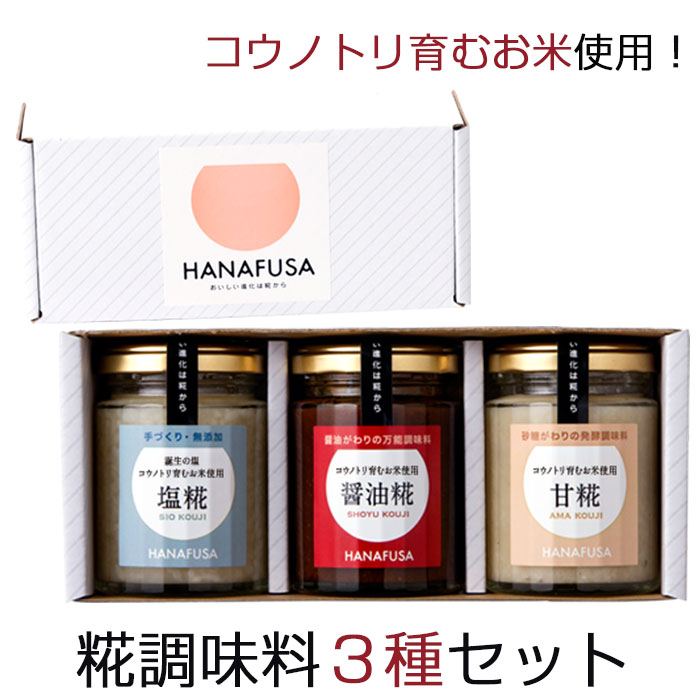 HANAFUSA 糀調味料セット（3個入） 塩糀・醤油糀・甘糀 しょうゆの花房 花房商店 ギフト のし対応可
