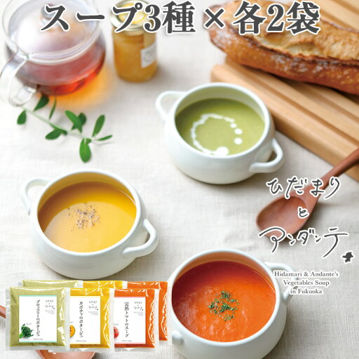 スープ3種詰合せ各2食セット ブロッコリー×2、カボチャ×2、トマト×2 ひだまりとアンダンテ 竹千寿プロデュース 花田農園の野菜使用 保存料・着色料無添加 ギフト のし対応可 スープ3種詰合せ各2食セット ブロッコリー×2、カボチャ×2、トマト×2 ひだまりとアンダンテ 竹千寿プロデュース 花田農園の野菜使用 保存料・着色料無添加 ギフト のし対応可