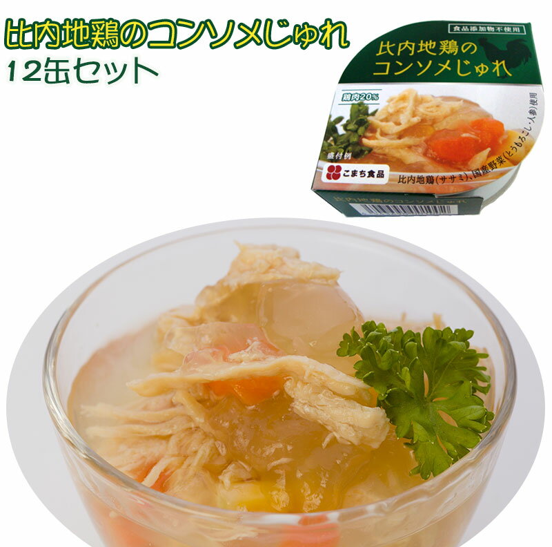 比内地鶏のコンソメじゅれ缶 12缶セット 3年保存 国産原料使用 食品添加物不使用 こまち食品工業