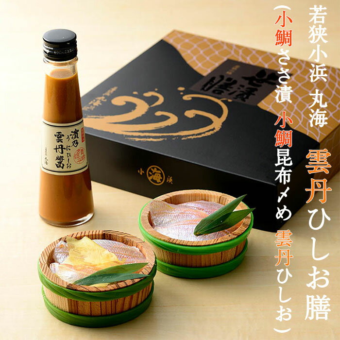 雲丹ひしお膳 (小鯛ささ漬 小鯛昆布〆め 雲丹ひしお )　ギフト箱入 若狭 小浜丸海 小浜海産物 ギフト のし対応可