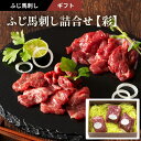 2025 お中元 ふじ馬刺し詰合せ「彩」4〜6人前(中トロ80g・上赤身80g×2P)計240g タレ・生姜付 フジチク ギフト のし対応可 夏ギフト