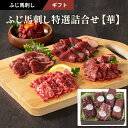 2025 お中元 ふじ馬刺し特選詰合せ【華】約5〜8人前(大トロ、中トロ、たたき、上赤身各80g×1 ユッケ50g×1)370g 専用のたれ・生姜付 フジチク ...