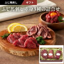 2025 お中元 ふじ馬刺し赤身3種の詰合せ 約3〜5人前 (たたき、ランプ各80g×1、ユッケ50g×1)210g 専用のたれ・生姜付 フジチク ギフト のし...
