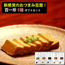 お歳暮 土佐伝承豆腐 百一珍(ひゃくいっちん) ギフトセット(醤油、青のり、山椒、生姜、ゆず) タナカショク ギフト のし対応可