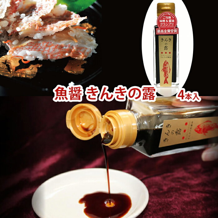 魚醤油 きんきの露(つゆ）×4本 FOODEX　JAPANで最高金賞を受賞 高級魚キンキ 北海道の中井英策商店 料理レシピ付き ギフト のし対応可
