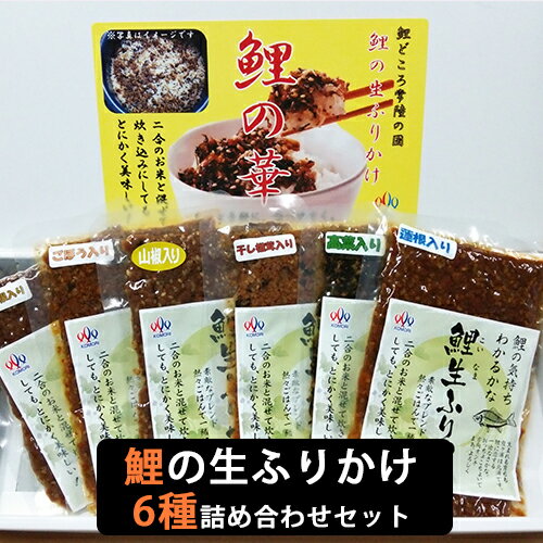 商品詳細 商品名 【国産】こいの華　生ふりかけ（6種詰合せ）【コモリ食品】 商品説明 6種類の選りすぐりの素材を鯉と一緒に生ふりかけにしました。ご飯の上に乗せて、パスタのトッピングとして、炊き込みご飯の具として、様々な食べ方が楽しめます。 味は、大根・ごぼう・山椒・椎茸・高菜・蓮根の6種類です。 内容量 100g×6袋 召し上がり方 そのままでも、混ぜごはんとしても大変おいしくお召し上がりいただけます。 原材料 鯉ミンチ（茨城県産）、ごぼう、蓮根、高菜、切干大根、椎茸、鯉エキス、醤油、鯉のうま煮タレ、砂糖、発酵調味料、山椒、ごま、唐辛子、油、（原材料の一部に小麦・大豆を含む） 賞味期限 120日間 保存方法 常温 製造者 コモリ食品 関連キーワード 鯉料理、鯉こく いろいろなギフトに ■ 贈り物 ご褒美 ごほうび 感謝 贈物 贈りもの 贈り物 贈答 贈答用 贈答品 サンキュー お祝い 内祝 内祝い 祝い お見舞い 見舞い お礼 お返し 贅沢 ご褒美 ギフト 入社祝い 誕生日 プレゼント 還暦祝い 米寿祝い 金婚式 銀婚式 結婚記念 記念品 景品 お土産 就職祝い 七五三 引き出物 初節句祝い 昇格祝い 昇進祝い 新築祝い 新築内祝 卒業記念 進学祝い 快気祝い 快気内祝い 進学内祝い ■祝事 合格祝い 進学内祝い 成人式 御成人御祝 卒業記念品 卒業祝い 御卒業御祝 入学祝い 入学内祝い 小学校 中学校 高校 大学 就職祝い 社会人 幼稚園 入園内祝い 御入園御祝 お祝い 御祝い 内祝い 金婚式御祝 銀婚式御祝 御結婚お祝い ご結婚御祝い 御結婚御祝 結婚祝い 結婚内祝い 結婚式 引き出物 引出物 引き菓子 御出産御祝 ご出産御祝い 出産御祝 出産祝い 出産内祝い 御新築祝 新築御祝 新築内祝い 祝御新築 祝御誕生日 バースデー バースディ バースディー ホームパーティー 七五三御祝 753 初節句御祝 節句 昇進祝い 昇格祝い 就任 ■法人向け 御開店祝 開店御祝い 開店お祝い 開店祝い 御開業祝 周年記念 来客 異動 転勤 定年退職 退職 挨拶回り 転職 お餞別 贈答品 粗品 粗菓 おもたせ 菓子折り 手土産 心ばかり 寸志 新歓 歓迎 送迎 新年会 忘年会 二次会 記念品 景品 開院祝い ■ ご挨拶 香典返し 粗供養 御供 新盆 初盆 お中元 法事 法要 御中元 お歳暮 残暑見舞い 暑中見舞い お正月 お年賀 お彼岸 御挨拶 ごあいさつ 引越しご挨拶 引っ越し 御見舞 退院祝い 全快祝い 61歳 還暦（かんれき） 還暦御祝い 還暦祝 祝還暦 華甲（かこう） ■ イベント バーベキュー クリスマス GW ゴールデンウィーク 子供の日 端午の節句 ひな祭り ビアガーデン 新年会 忘年会 二次会 キャンプ 宅呑み 母の日 母の日プレゼント mothersday 父の日 敬老の日 節句 お正月 誕生日 入学 進学 卒業 入学式 卒業式 就職 新入社員 歓迎会 幼稚園 卒園 大学 小学校 中学校 高校 保育園 大学 大学院 母 日 花以外 バレンタイン ホワイトデー チョコ以外 ■お返し 御礼 お礼 謝礼 御返し お返し お祝い返し 御見舞御礼 ■こんな方に お父さん お母さん 兄弟 姉妹 子供 おばあちゃん おじいちゃん 奥さん 彼女 旦那さん 彼氏 先生 職場 先輩 後輩 同僚 恩師 上司 社長 友達 義母 継母 義父 継父 義弟 義兄 家族