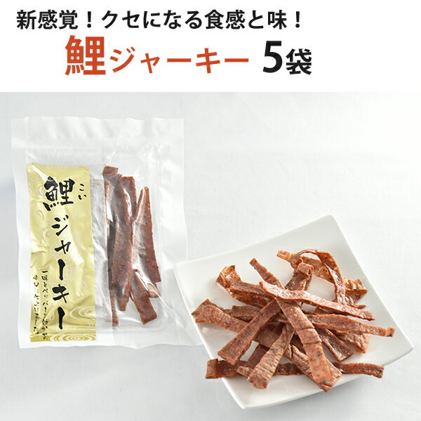 国産 鯉ジャーキー40g×5袋 コモリ食品 ギフト のし対応可