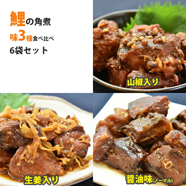 商品詳細 商品名 【国産】鯉の角煮3種6袋セット（醤油・生姜・山椒　各2袋）【コモリ食品】 商品説明 第11回全国食用鯉品評会　 全国養鯉振興協議会　会長賞受賞 の一番の人気商品、鯉のうま煮は丁寧にさばいた鯉の切り身をこだわりの甘い醤油ダレで煮つけました。その一口サイズにカットしてある角煮は、特製醤油ダレの味に加えて、「山椒」や「生姜」味を楽しめるセットです。 思わずごはんをおかわりしたくなる少し濃いめの味つけです。 丁寧にさばいた鯉の切り身をこだわりの甘い醤油ダレで煮つけました。思わずごはんをおかわりしたくなる少し濃いめの味つけです。 味付け 醤油：甘じょっぱい特製醤油ダレ！柔らかくて骨まで食べられる 生姜入り：生姜の香りでさっぱりと食べやすく！ 山椒入り：ピリリときいた山椒の実がクセになる！ 内容量 醤油味200g×2袋 山椒味155g×2袋 生姜味160g×2袋 召し上がり方 そのままでも、電子レンジで温めてもおいしくお召し上がりいただけます。 原材料 ■鯉の角煮（醤油味） 鯉（茨城県産）、砂糖、発酵調味料、醤油、還元水飴、調味料（アミノ酸等）、（原料の一部に小麦、大豆を含む） ■鯉の角煮（生姜入り） 鯉（茨城県産）、砂糖、生姜、醤油、発酵調味料、還元水飴、（原料の一部に小麦、大豆を含む） ■鯉の角煮（山椒入り） 鯉（茨城県産）、砂糖、醤油、山椒、発酵調味料、還元水飴、（原料の一部に小麦、大豆を含む） 賞味期限 製造日を含め90日間 保存方法 常温 製造者 コモリ食品 関連キーワード こい、コイ、郷土料理、水郷づくし、うま煮 いろいろなギフトに ■ 贈り物 ご褒美 ごほうび 感謝 贈物 贈りもの 贈り物 贈答 贈答用 贈答品 サンキュー お祝い 内祝 内祝い 祝い お見舞い 見舞い お礼 お返し 贅沢 ご褒美 ギフト 入社祝い 誕生日 プレゼント 還暦祝い 米寿祝い 金婚式 銀婚式 結婚記念 記念品 景品 お土産 就職祝い 七五三 引き出物 初節句祝い 昇格祝い 昇進祝い 新築祝い 新築内祝 卒業記念 進学祝い 快気祝い 快気内祝い 進学内祝い ■祝事 合格祝い 進学内祝い 成人式 御成人御祝 卒業記念品 卒業祝い 御卒業御祝 入学祝い 入学内祝い 小学校 中学校 高校 大学 就職祝い 社会人 幼稚園 入園内祝い 御入園御祝 お祝い 御祝い 内祝い 金婚式御祝 銀婚式御祝 御結婚お祝い ご結婚御祝い 御結婚御祝 結婚祝い 結婚内祝い 結婚式 引き出物 引出物 引き菓子 御出産御祝 ご出産御祝い 出産御祝 出産祝い 出産内祝い 御新築祝 新築御祝 新築内祝い 祝御新築 祝御誕生日 バースデー バースディ バースディー ホームパーティー 七五三御祝 753 初節句御祝 節句 昇進祝い 昇格祝い 就任 ■法人向け 御開店祝 開店御祝い 開店お祝い 開店祝い 御開業祝 周年記念 来客 異動 転勤 定年退職 退職 挨拶回り 転職 お餞別 贈答品 粗品 粗菓 おもたせ 菓子折り 手土産 心ばかり 寸志 新歓 歓迎 送迎 新年会 忘年会 二次会 記念品 景品 開院祝い ■ ご挨拶 香典返し 粗供養 御供 新盆 初盆 お中元 法事 法要 御中元 お歳暮 残暑見舞い 暑中見舞い お正月 お年賀 お彼岸 御挨拶 ごあいさつ 引越しご挨拶 引っ越し 御見舞 退院祝い 全快祝い 61歳 還暦（かんれき） 還暦御祝い 還暦祝 祝還暦 華甲（かこう） ■ イベント バーベキュー クリスマス GW ゴールデンウィーク 子供の日 端午の節句 ひな祭り ビアガーデン 新年会 忘年会 二次会 キャンプ 宅呑み 母の日 母の日プレゼント mothersday 父の日 敬老の日 節句 お正月 誕生日 入学 進学 卒業 入学式 卒業式 就職 新入社員 歓迎会 幼稚園 卒園 大学 小学校 中学校 高校 保育園 大学 大学院 母 日 花以外 バレンタイン ホワイトデー チョコ以外 ■お返し 御礼 お礼 謝礼 御返し お返し お祝い返し 御見舞御礼 ■こんな方に お父さん お母さん 兄弟 姉妹 子供 おばあちゃん おじいちゃん 奥さん 彼女 旦那さん 彼氏 先生 職場 先輩 後輩 同僚 恩師 上司 社長 友達 義母 継母 義父 継父 義弟 義兄 家族