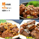 国産 鯉の角煮3種6袋セット（醤油・生姜・山椒　各2袋） コモリ食品 骨まで柔らかいうま煮 ギフト のし対応可