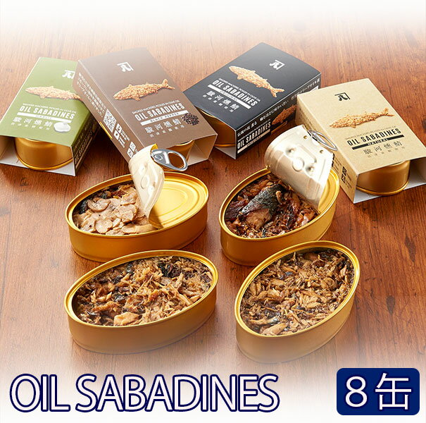 【11日9:59まで5倍】【全国ご当地缶詰グランプリ金賞】OIL SABADINES（オイルサバディン）4種×2缶食べ比べギフトセット【かねはち】【その他受賞多数】