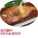 金目鯛のやわらか煮付け 化粧箱入れ(単品) かねはち ギフト のし対応可