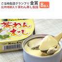 【楽天1位】比内地鶏入り 茶わんむし 8缶セット FOODEX JAPAN 2015 金賞受賞 こまち食品