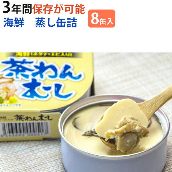 商品詳細 商品名 海鮮 茶わんむし 8缶セット【こまち食品】 商品説明 ■業界初の　「茶碗むし」の缶詰　です。 なめらかな食感をそのままに、出汁の風味を生かしたやさしい味に仕上げました。 具材には、ホタテ・エビのほか、しいたけ・かまぼこ・枝豆・三つ葉を使用！ イージーオープン缶ですので、缶のまま食べられます。 そのままでもお召し上がりいただけますが、温めるとよりおいしくお召し上がりいただけます。 内容量 90g×8缶 原材料 鶏卵、白だし、豆乳、ホタテ、エビ、しいたけ、かまぼこ、枝豆、三つ葉、調味料（アミノ酸等）、酒精、加工でんぷん、炭酸Ca、ソルビトール、コチニール色素、（原材料の一部に小麦、卵、大豆、えびを含む） 賞味期限 製造日より3年間 製造者 こまち食品工業株式会社 保存方法 直射日光を避け、冷暗所で保存してください。