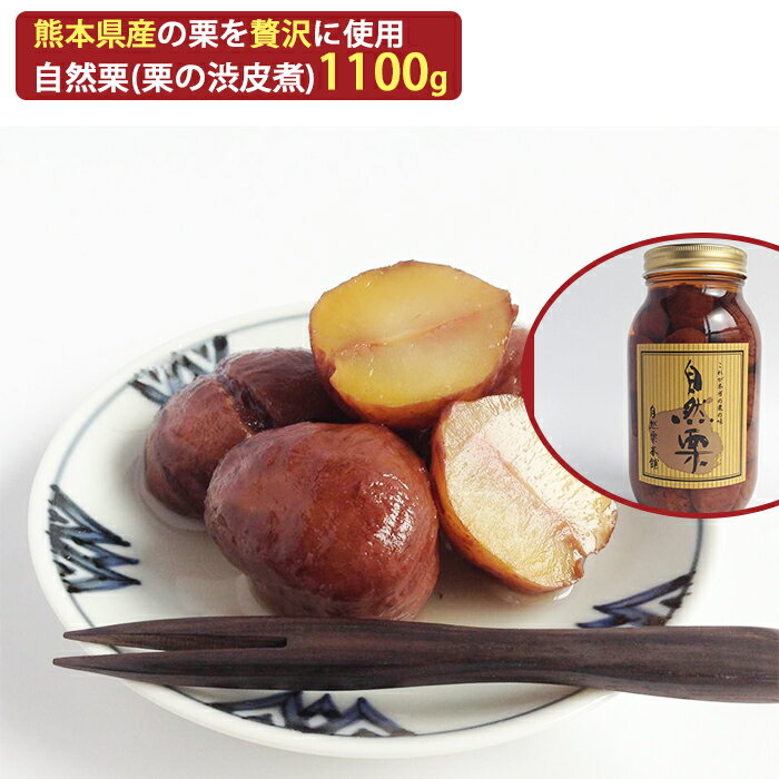 【楽天1位】国産 熊本県産 栗 渋皮煮 自然栗・大びん 1100g 添加物不使用 無添加 自然栗本舗 熊木産業