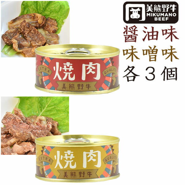 美熊野牛 焼肉缶詰　2種6個セット（醤油・みそ 各3個） 黒毛和牛の岡田／岡田精肉店【お歳暮のし対応可】