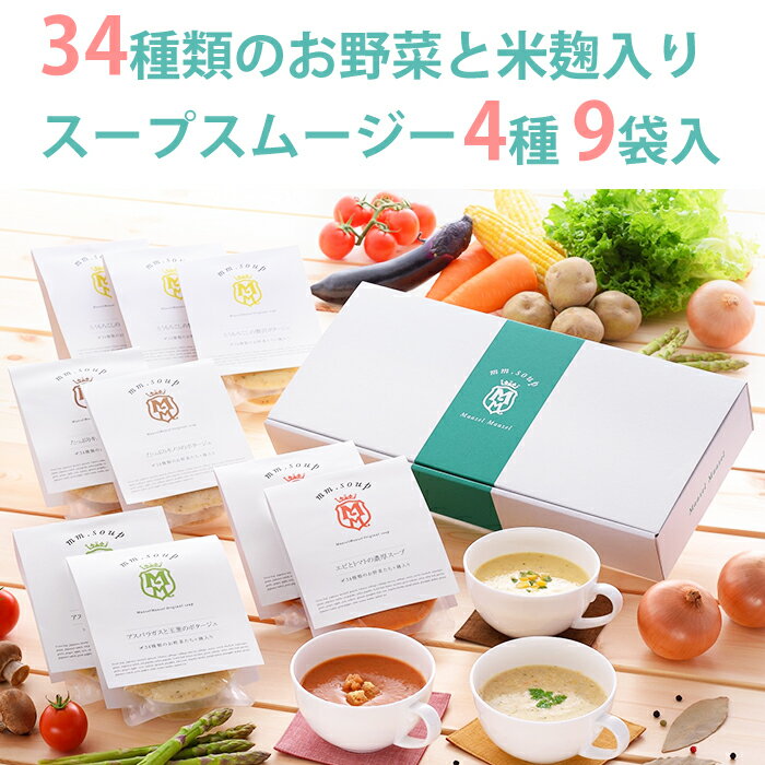 スープスムージー4種(とうもろこし、エビとトマト、きのこ、アスパラガス) 9個入りギフト【野菜ソムリエ厳選の純国産34種類のお野菜と米麹入り】Maazel Maazel（マーゼルマーゼル）
