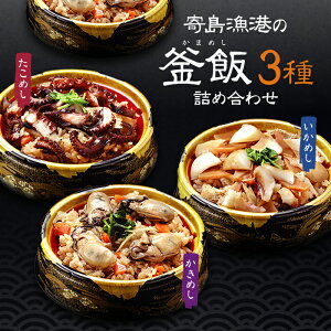 お歳暮 寄島漁港の釜飯3種 4個 詰め合わせ(かきめし×2個、いかめし×1個、たこめし×1個) 岡山県産 海鮮厨房まからずや ギフト のし対応可