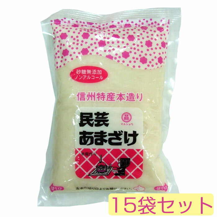 米麹の甘酒 民芸あまざけ 約2倍希釈 360g×15袋セット 米麹 甘酒 砂糖不使用 ノンアルコール 味噌・漬物蔵元 稲垣来三郎匠 第1回長野県甘酒鑑評会　知事賞を受賞