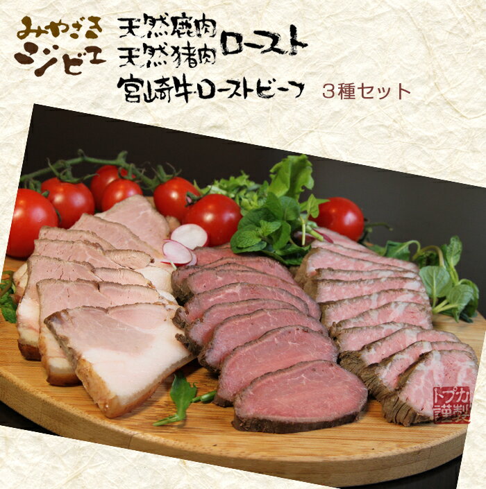 みやざきジビエ　ロースト3種セット（鹿肉、猪肉、牛肉）　3種セット　化粧箱入り カリー専門店 トプカ ギフト のし対応可