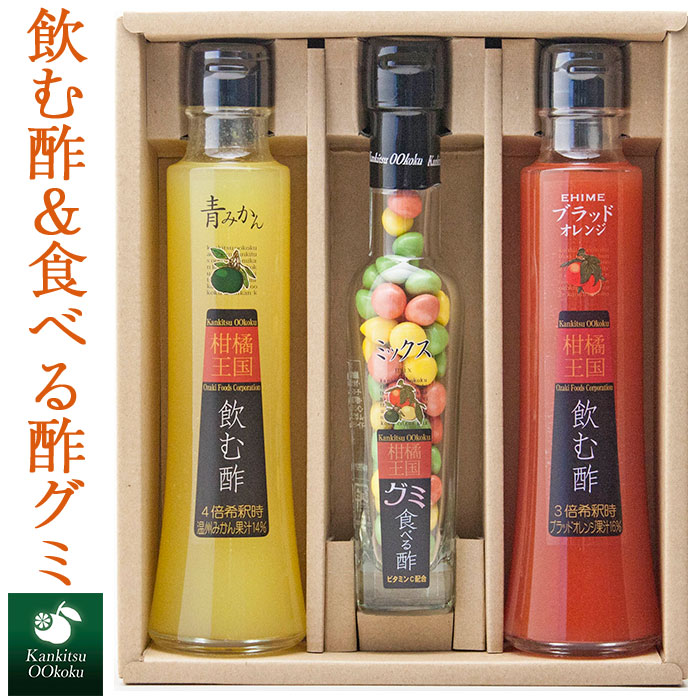 柑橘王国飲む酢＆食べる酢グミセット 愛媛産フルーツ 尾崎食品 ギフト のし対応可　お中元　御中元