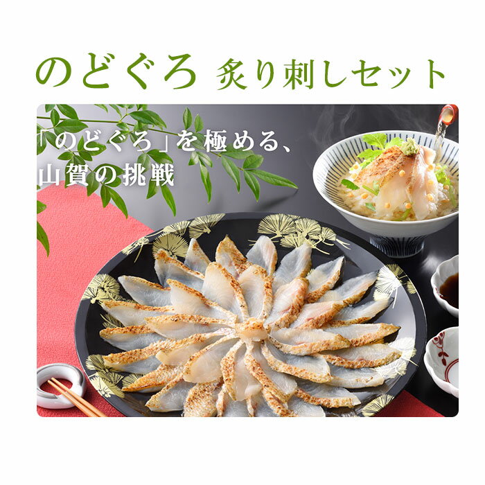 のどぐろ炙り刺しセット 第49回 山口県水産加工展 水産庁長官賞を受賞 山賀 ギフト のし対応可