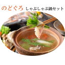 2025 お中元 のどぐろしゃぶしゃぶ鍋セット 山賀 ギフト のし対応可 夏ギフト