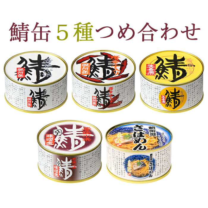 【楽天1位】若狭小浜　丸海鯖缶・さばめん缶詰合せ(鯖味付缶、鯖唐辛子缶、鯖生姜煮缶、鯖八丁味噌煮缶×1、さばめん缶×2） 小浜海産物 ギフト のし対応可