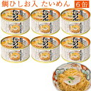 たいめん 鯛ひしお入り 150g×6缶セット 化粧箱入 若狭小浜 丸海 小浜海産物 ギフト のし対応可