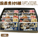 2025 お中元 国産煮付10個セット(さんま煮付け、いわし煮付け、さば煮付け、さば味噌煮、金ゴマいわし 各2袋)保存料・化学調味料不使用 鮮冷 ギフト のし対...
