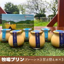 お歳暮 牧場プリン3(3個入り)牧場プリン甘さ控えめ(3個入り) 無添加、無着色、無香料 低温殺菌 大富牧場フライングカウ 【日付指定は不可】