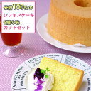 【23日9:59までポイント4倍★】米粉のシフォンケーキセット カット12個セット（プレーン・いちじく・よもぎ・紅茶・ココアマーブル・ごまから各2個）【さくら工房】