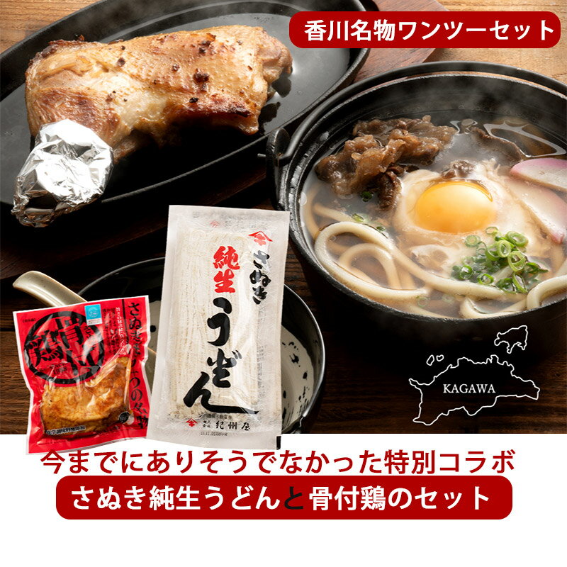 香川名物ワンツーセット さぬき純生うどんと骨付鶏のセット 明治44年創業の老舗うどん紀州屋とさぬき鳥本舗のコラボ 国産若鶏使用 骨付き鶏は瀬戸内ブランド認定商品 ギフト のし対応可のサムネイル