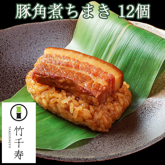 笹ちまき　豚角煮　12個入り（豚角煮ちまき×12個） 竹千寿 保存料・着色料無添加 ギフト のし対応可 敬老の日 老人の日のサムネイル