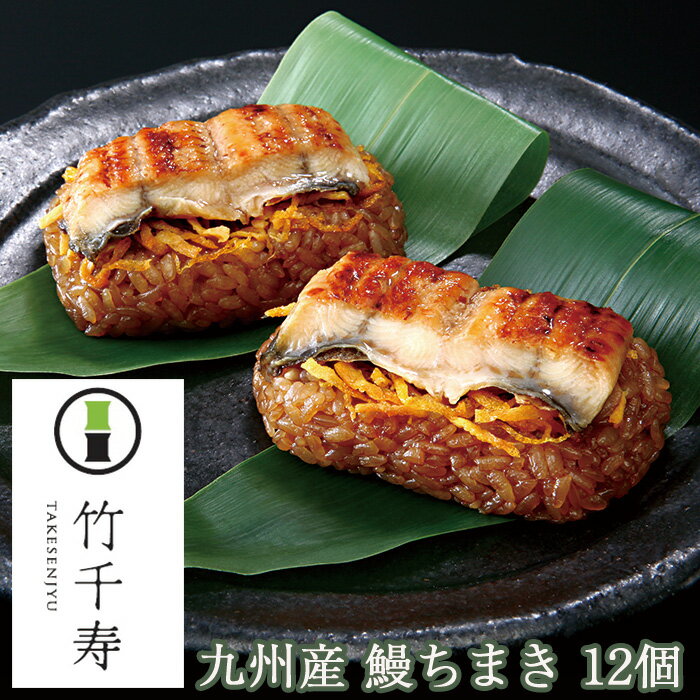 お中元　【楽天1位】笹ちまき　鰻　12個入り（鰻ちまき×12個） 竹千寿 保存料・着色料無添加 ギフト のし対応可　御中元　夏ギフトのサムネイル