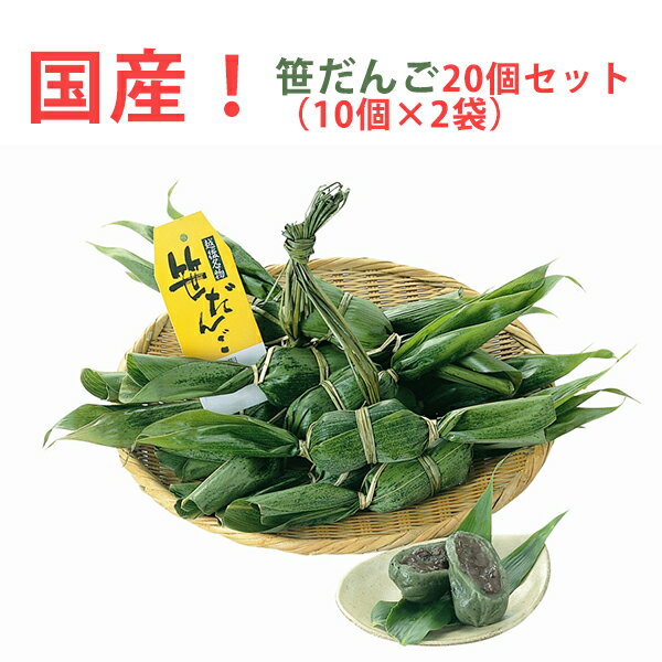 【国産】港製菓 笹だんご20個セット(10個×2袋) 新潟銘菓 のし対応可 ギフト　お中元　御中元