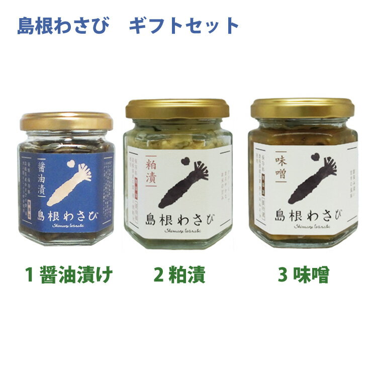 島根わさび ギフトセットA (わさび醤油漬、わさび粕漬、わさび味噌） 約2年じっくり育てたワサビ使用 フロンティア日原 ギフト のし対応可