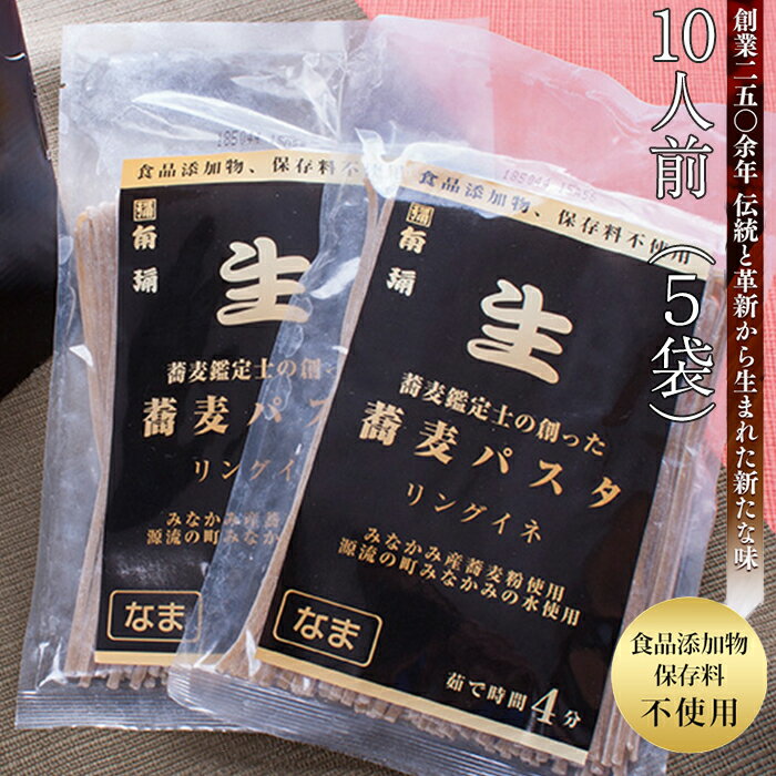 生蕎麦パスタ 10人前(5袋) そば処角弥 食品添加物、保存料不使用 ギフト のし対応可