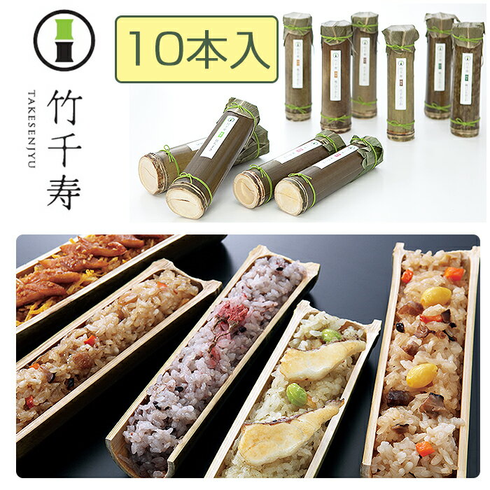楽天ベストセレクト専門店・本音生活2025 お中元 【楽天1位】竹千寿　10本セット（竹ちまき、桜おこわ、鶏ごぼうおこわ、穴子おこわ、鯛バジルおこわ）5種10本セット 竹千寿 保存料・着色料無添加 ギフト のし対応可 夏ギフト