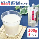 生甘酒 米麹 無添加 スタンドパック 300g×5パック 吟醸米こうじ使用・無添加・ノンアルコール・約2倍希釈タイプ こうじ屋田中商店 ギフト のし対応可 ギフ...