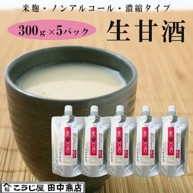 お歳暮 生甘酒 米麹 無添加 スタンドパック 300g×5パック 吟醸米こうじ使用・無添加・ノンアルコール・約2倍希釈タイプ こうじ屋田中商店 ギフト のし対応可 ギフト のし対応可 冬ギフト(4)