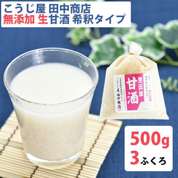 生甘酒 米麹 無添加 500g×3袋 吟醸米こうじ使用・無添加・ノンアルコール・約2倍希釈タイプ こうじ屋田中商店 ギフト のし対応可 ギフト のし対応可　お中元　御中元