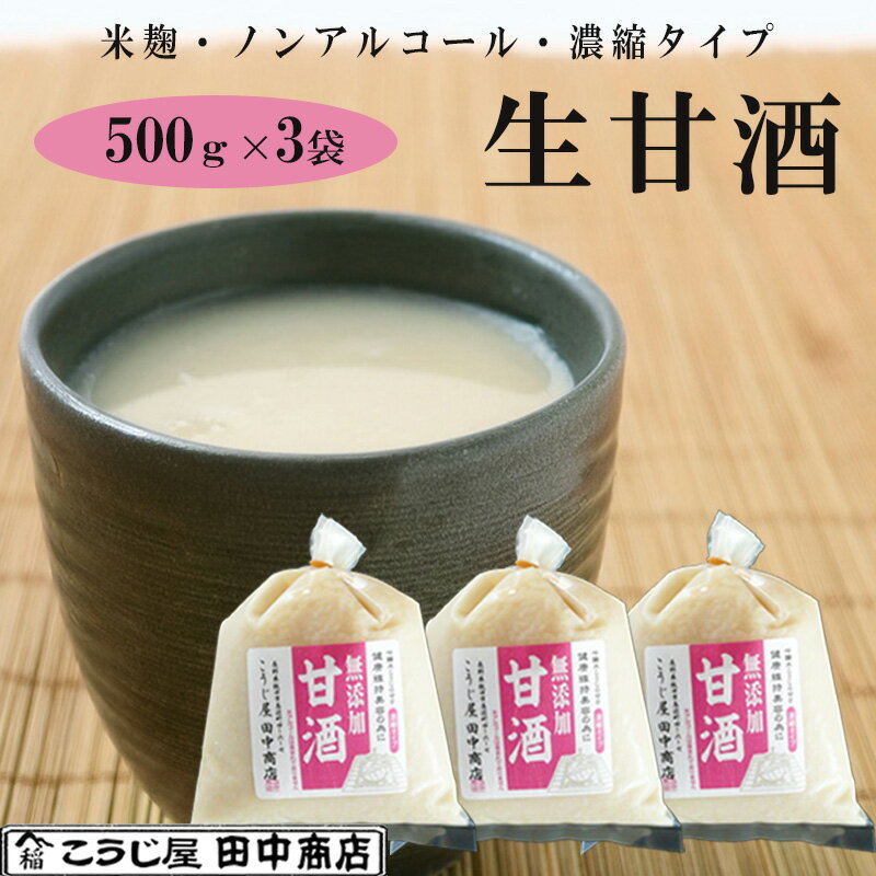 お歳暮 生甘酒 米麹 無添加 500g×3袋 吟醸米こうじ使用・無添加・ノンアルコール・約2倍希釈タイプ こうじ屋田中商店 ギフト のし対応可 ギフト のし対応可 冬ギフト