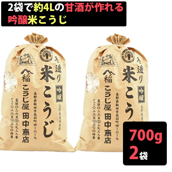 米麹の無添加 甘酒が造れる米こうじ 700×2袋 1袋約甘酒2L用 無添加・ノンアルコール こうじ屋田中商店