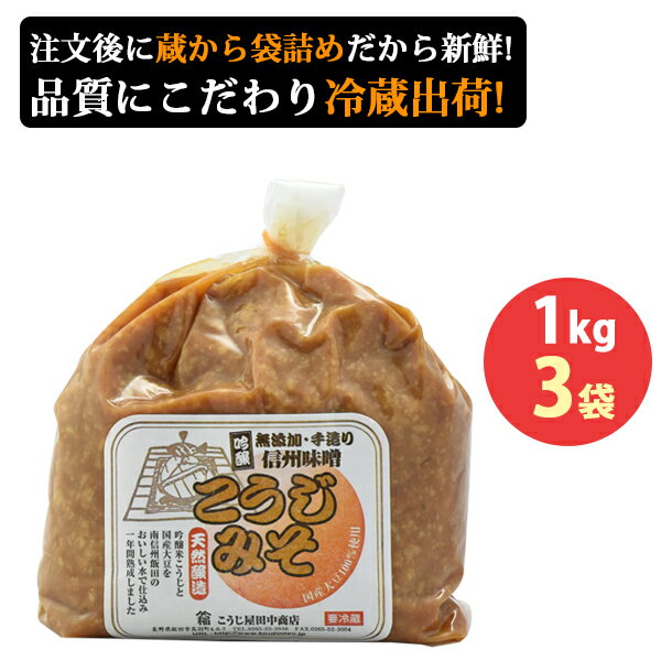 1年天然醸造 無添加 手造りこうじみそ 1kg×3袋 こうじ屋田中商店 蔵出し味噌 ギフト のし対応可